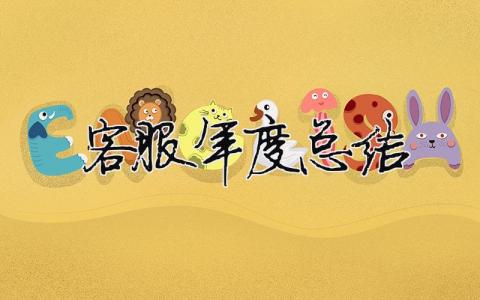 客服年度總結(jié) 客服年度總結(jié)報(bào)告?zhèn)€人范文怎么寫（精選合集17篇）