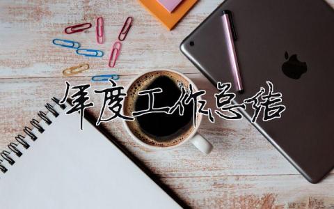 年度工作總結 年度工作總結教師（精選合集19篇）