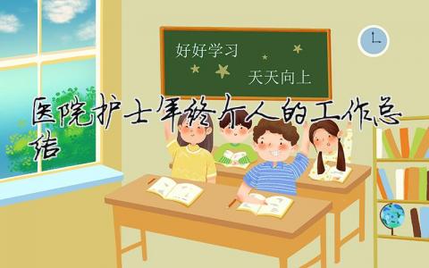 醫(yī)院護士年終個人的工作總結 醫(yī)院護士年終個人工作總結結尾怎么寫（精選合集9篇）