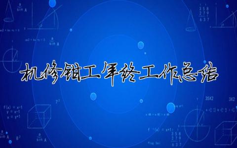 機(jī)修鉗工年終工作總結(jié) 機(jī)修鉗工述職報(bào)告（精選合集6篇）