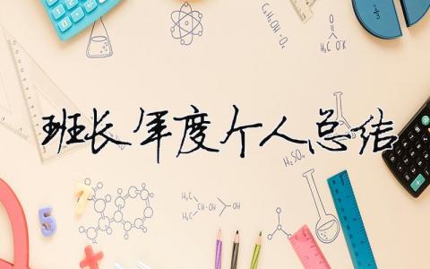 班長(zhǎng)年度個(gè)人總結(jié) 班長(zhǎng)年度個(gè)人總結(jié)100字（精選合集14篇）