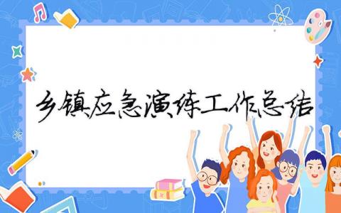 鄉鎮應急演練工作總結 鄉鎮應急演練工作總結匯報（精選合集10篇）