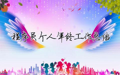 程序員個人年終工作總結(jié) 程序員個人年度總結(jié)（精選合集9篇）