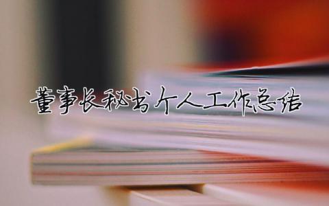 董事長秘書個人工作總結(jié) 董事長秘書個人工作總結(jié)（精選合集4篇）