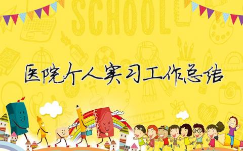 醫(yī)院個(gè)人實(shí)習(xí)工作總結(jié) 醫(yī)院個(gè)人實(shí)習(xí)工作總結(jié)（精選合集9篇）
