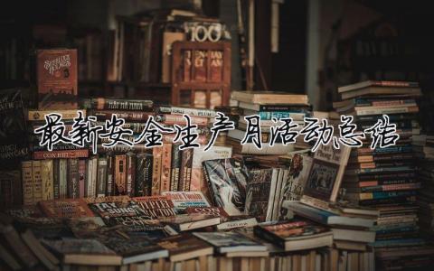 最新安全生產月活動總結 安全生產活動月總結范文（精選合集14篇）