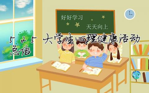 5.25大學生心理健康活動總結 大學生心理健康教育活動總結（精選合集10篇）