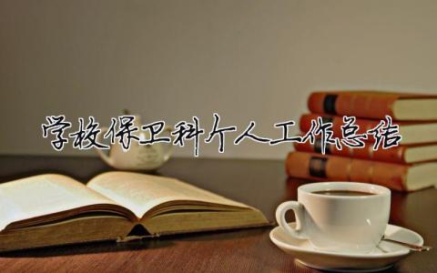 學校保衛科個人工作總結 學校保衛科個人工作總結與計劃（精選合集3篇）