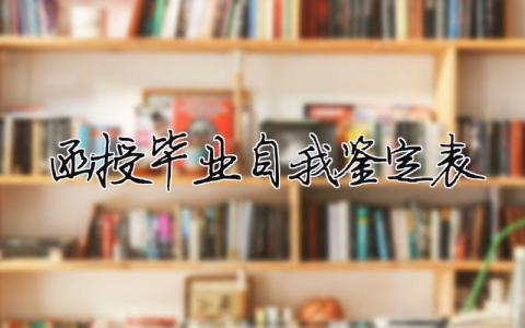 函授畢業自我鑒定表 函授畢業自我鑒定表怎么填寫（精選合集12篇）