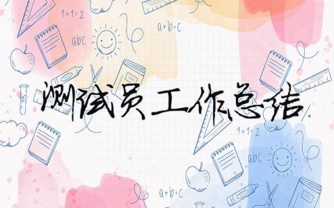 測(cè)試員工作總結(jié) 測(cè)試員工作總結(jié)怎么寫(xiě)（精選合集18篇）