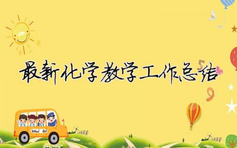 最新化學(xué)教學(xué)工作總結(jié) 最新化學(xué)教學(xué)工作總結(jié)匯報（精選合集9篇）