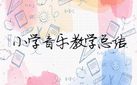 小學(xué)音樂教學(xué)總結(jié) （精選合集7篇）
