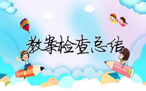 教案檢查總結(jié) 小學(xué)教師教案檢查總結(jié)（精選合集8篇）