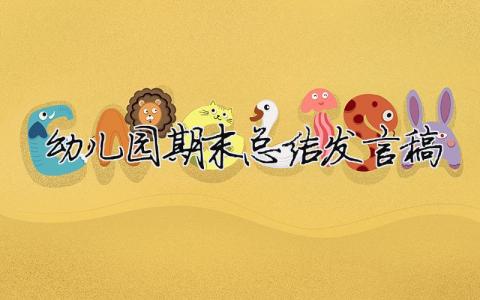 幼兒園期末總結發言稿 幼兒園學期末總結發言稿（精選合集15篇）