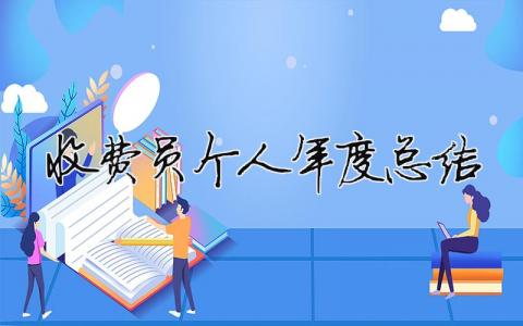 收費員個人年度總結 收費員個人年度總結報告（精選合集6篇）