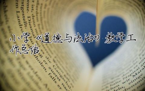 小學(xué)《道德與法治》教學(xué)工作總結(jié) 小學(xué)《道德與法治》教學(xué)工作總結(jié)怎么寫（精選合集7篇）