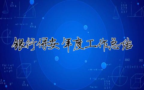 銀行保安年度工作總結 銀行保安年度工作總結范文（精選合集6篇）
