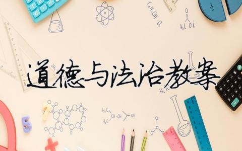 道德與法治教案 一年級下冊道德與法治教案（精選合集13篇）