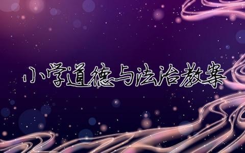 小學(xué)道德與法治教案 小學(xué)道德與法治教案萬(wàn)能模板（精選合集9篇）