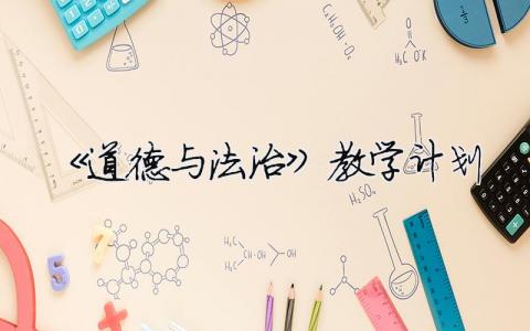《道德與法治》教學(xué)計(jì)劃 二年級(jí)下冊(cè)道德與法治教學(xué)計(jì)劃（精選合集14篇）