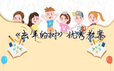 《去年的樹》優(yōu)秀教案 《去年的樹》優(yōu)秀教案設(shè)計（精選合集13篇）