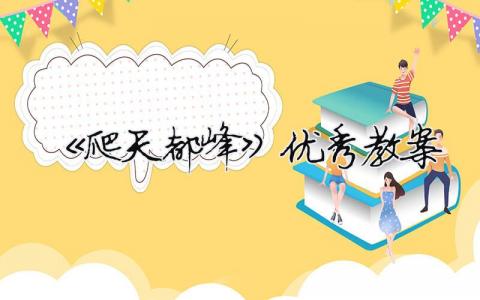 《爬天都峰》優秀教案 《爬天都峰》優秀教案（精選合集12篇）
