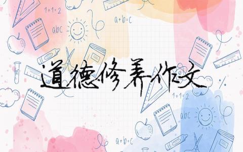 道德修養(yǎng)作文 道德修養(yǎng)作文800字（精選合集8篇）