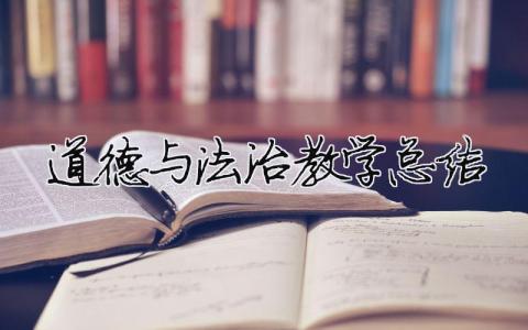 道德與法治教學(xué)總結(jié) 道德與法治教學(xué)總結(jié)（精選合集18篇）