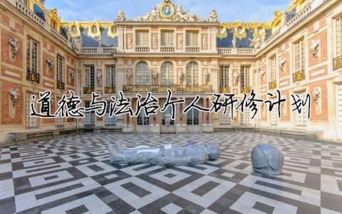 道德與法治個人研修計劃 道德與法治個人研修計劃博客（精選合集9篇）