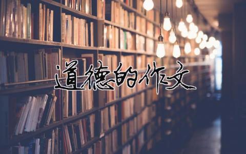 道德的作文 關(guān)于道德的作文（精選合集11篇）