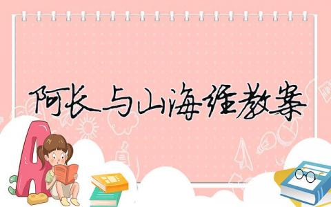 阿長與山海經教案 阿長與山海經教案（精選合集12篇）