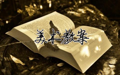 美術(shù)教案 美術(shù)教案《海底世界》大班（精選合集15篇）
