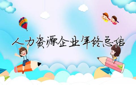 人力資源企業(yè)年終總結(jié) 人力資源行業(yè)年終總結(jié)（精選合集14篇）