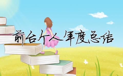 前臺個人年度總結 前臺個人年終工作總結（精選合集9篇）