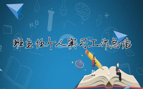 班主任個人實(shí)習(xí)工作總結(jié) 班主任個人實(shí)習(xí)工作總結(jié)（精選合集17篇）