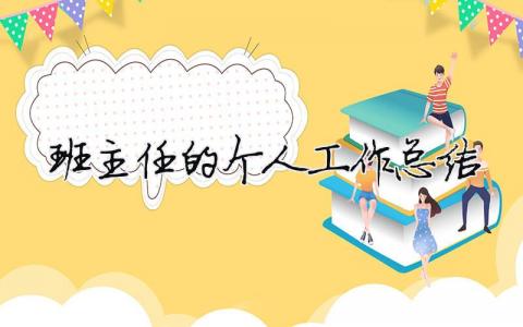 班主任的個人工作總結 班主任個人工作總結簡短范文（精選合集19篇）