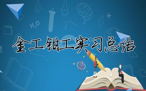 金工鉗工實習總結 金工鉗工實習總結（精選合集20篇）