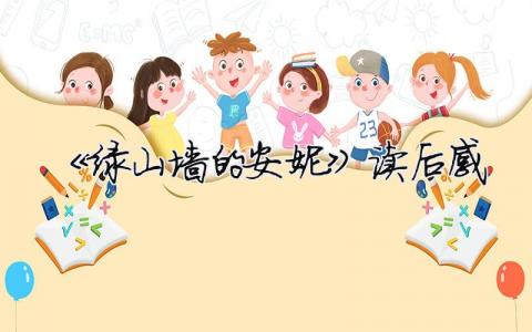 《綠山墻的安妮》讀后感 綠山墻的安妮為什么是禁書(shū)（精選合集7篇）