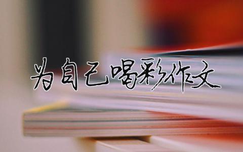 為自己喝彩作文 （精選合集18篇）