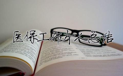 2024醫保工作個人總結 2020年醫保工作個人總結（精選合集13篇）