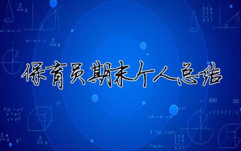 保育員期末個人總結(jié) 保育員期末個人總結(jié)小班（精選合集11篇）