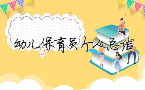 幼兒保育員個(gè)人總結(jié) 幼兒園保育員個(gè)人總結(jié)100字（精選合集15篇）