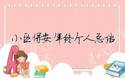 小區保安年終個人總結 （精選合集5篇）