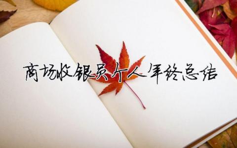 商場收銀員個人年終總結 商場收銀員年終工作總結（精選合集9篇）