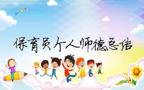 保育員個人師德總結 保育員個人師德總結簡短100字（精選合集8篇）