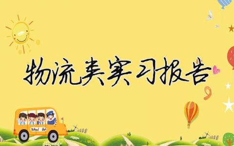 物流類實習報告 物流類實習報告（精選合集7篇）