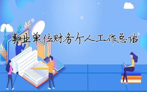 事業單位財務個人工作總結 事業單位財務工作總結精辟簡短（精選合集15篇）