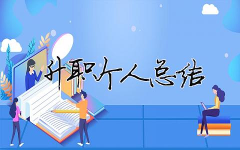 升職個(gè)人總結(jié) 升職個(gè)人總結(jié)一句話怎么說(shuō)（精選合集10篇）