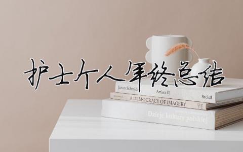 護士個人年終總結 護士個人年終總結范文（精選合集19篇）