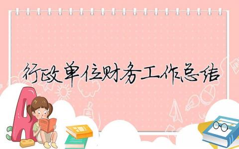行政單位財務工作總結 行政單位財務工作總結范文（精選合集13篇）